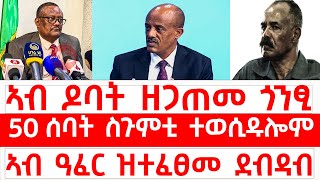 ኣብ ዶባት ዘጋጠመ ጎንፂ/50 ሰባት ስጉምቲ ተወሲዱሎም/ኣብ ዓፈር ዝተፈፀመ ደብዳብ