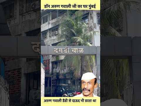 Underworld Don Arun Gawali Bungalow in Mumbai #sorts #youtubeshorts #vikasdailyvlogs