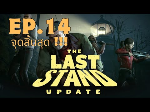 Left4Dead2:TheLastStand14จุดสิ้นสุด!!GamePlayleft4dead2enviv