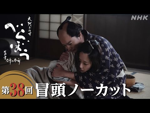 【大河ドラマべらぼう】第38回冒頭ノーカット映像 | NHK【大河ドラマべらぼう】第38回冒頭ノーカット映像 | NHK
