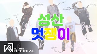 [건빵TV 시즌 2] EP.21 자신의 옷을 다른 멤버에게 입혀본다면?!