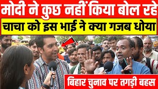 Modi ने कुछ नहीं किया बोल रहे चाचा को || इस भाई ने क्या गजब धोया || Bihar चुनाव पर तगड़ी बहस