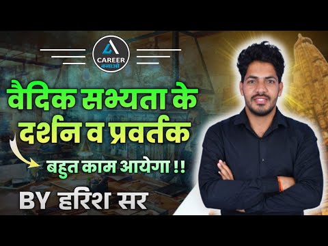 प्रमुख दर्शन व प्रवर्तक ट्रिक | वैदिक सभ्यता | Vaidik Sabhyata | GK By Harish Sir | Career Bnao