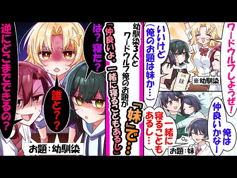 【漫画】幼馴染女子3人とワードウルフをすることになった俺。俺のお題が「妹」だったので「俺は一緒に寝ることもあるし…」と話したら実は幼馴染のお題は「幼馴染」で幼馴染「え。寝たことあるの？」と空気が変わり