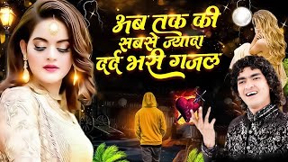 Dard Bhari Ghazal ~ Khak Ban Kar ~  Anis Sabri  ~ Broken Heart Ghazal 2025