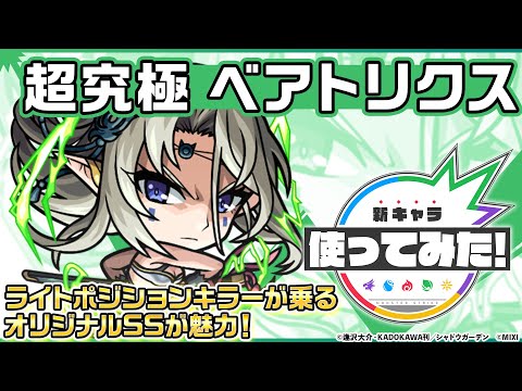 【TVアニメ「陰の実力者になりたくて！」× モンスト】ベアトリクス 登場！ライトポジションキラーが乗るオリジナルSSが魅力！【新キャラ使ってみた｜モンスト公式】