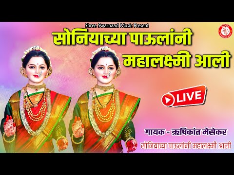 Soniyachya Paulani Mahalaxmi Aali Mahalaxmi Aarti | Mahalakshmi Aarti | Mahalaxmi Song