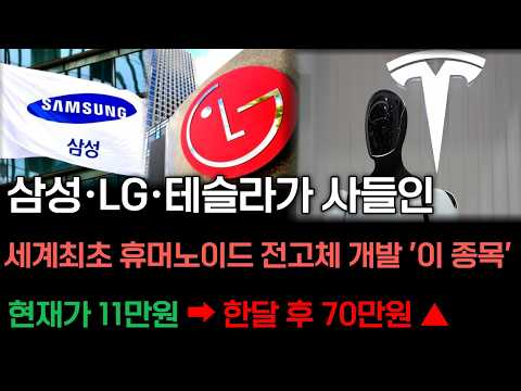 [긴급속보]🚨세계최초 휴머노이드 전고체 양산 <strong>성공</strong> '이종목' 미친듯이 터집니다! <strong>테슬라</strong> 옵티머스에 탑재되는 2차전지 新 대장주 1주라도 담아두세요! #2차전지관련주#엘앤에프