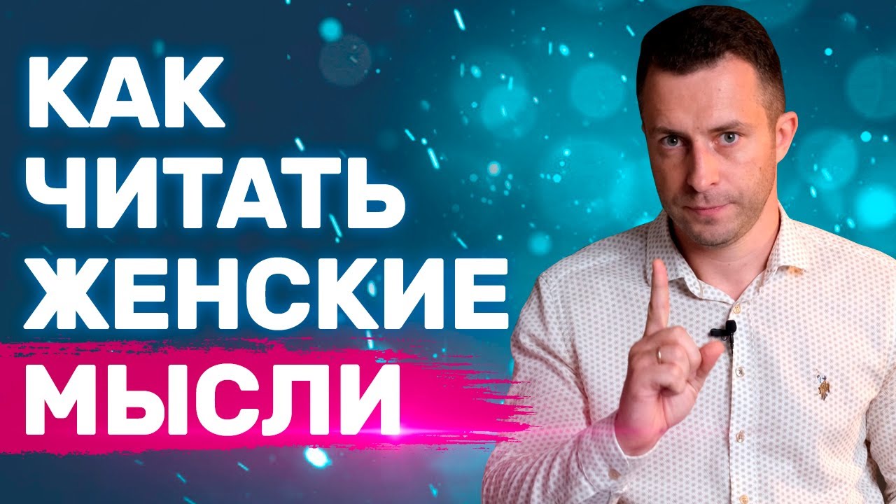 Как управлять поведением своей девушки или жены - О чем думает девушка О чем думает женщина