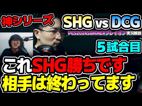 テレーレきた！！構成はSHG勝ちだけど..結果は？？｜SHG vs DCG 5試合目 PCS2024Summerプレイオフ｜実況解説