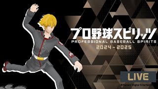 【プロ野球スピリッツ2024-2025】久しぶりのプロスピ新作！色々触ってみる【Vtuber ドーセット・アカホシ】