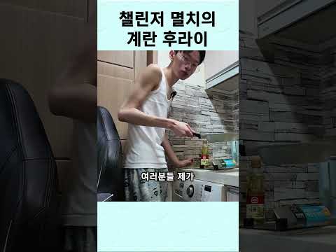 멸치 이희태의 계란 후라이 상대법