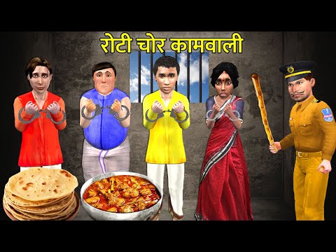 Roti Chor Kaamwali Ka Purse Chori Kisne Ki Hindi Kahaniya Hindi Stories Moral Stories Funny Video