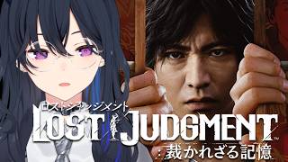 【LOST JUDGMENT:裁かれざる記憶】完全初見！真の悪は誰だ【ぶいすぽ/一ノ瀬うるは】※ネタバレあり