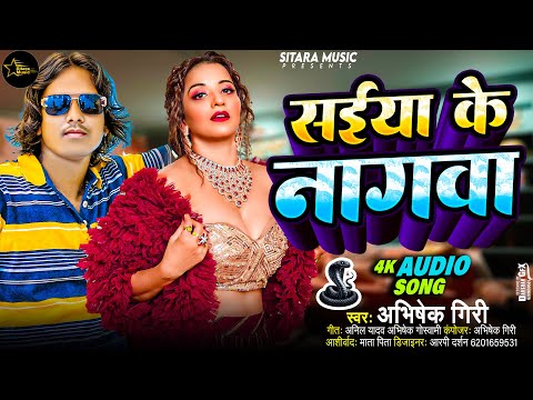 सईया के नगवा डोले | #Abhishek Giri 2025 का ब्लास्ट हिट सॉन्ग | #Saiya Ke Nagwa Dole | New Song