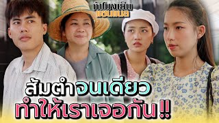 ส้มตำจานเดียว..ทำให้เราได้มาเจอกัน !! - ห้าโมงเย็น แชนแนล
