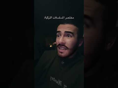 نهايه كل مسلسل تركي عائلي 😂 المهم لا تنسى لايك واشتراك حبي ❤️ #اكسبلور #السعودية #ضحك #ترند