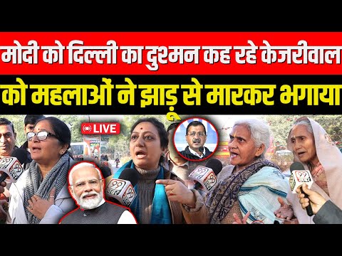 Modi को दिल्ली का दुश्मन कह रहे Arvind Kejriwal की महलाओं ने रेल बना दी | Delhi Election 2025