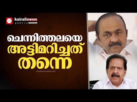 ചെന്നിത്തലയെ അട്ടിമറിച്ചത് തന്നെ, ഒടുവിൽ സമ്മതിച്ച് വി ഡി സതീശൻ