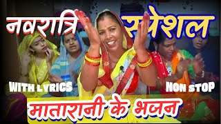 इस नवरात्रि में सुने मातारानी के भजन 🌹NONSTOP 🌹 लिरिक्स के साथ सुने ♥️🙏🏼