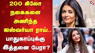 200 கிலோ நகைகளை அணிந்த ஐஸ்வர்யா ராய்..பாதுகாப்புக்கு இத்தனைபேரா?