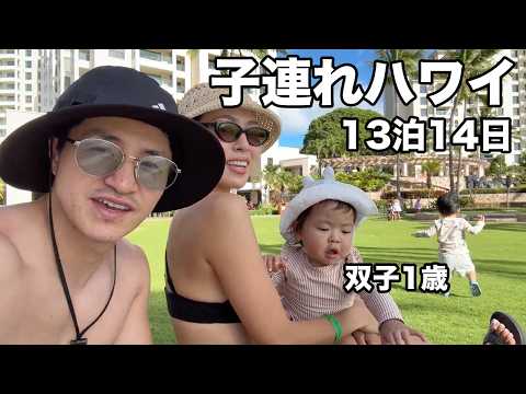 【子連れハワイ】1歳双子とハワイ13泊14日の旅スタート(コオリナマリオット泊編)