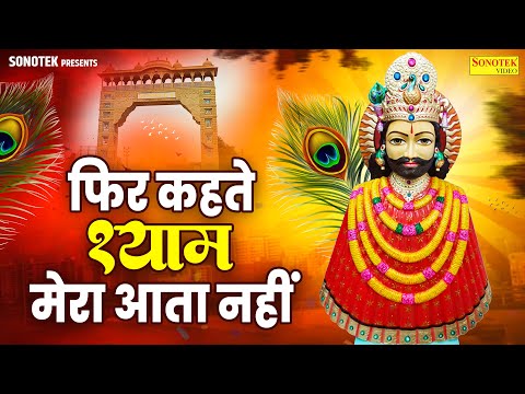 फिर कहते श्याम मेरा आता नहीं || Fir Kahate Shyam Mera Aata Nahi || Naresh Narsi ||Khatu Shyam Bhajan