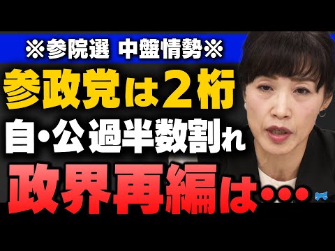 【参院選】自公過半数割れの可能性大…参政党・神谷代表"次の総選挙で与党入り目指す"田北真樹子さんと岩田清文さんが解説してくれました