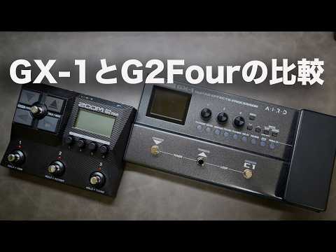 BOSS GX 1とZOOM G2Fourの比較
