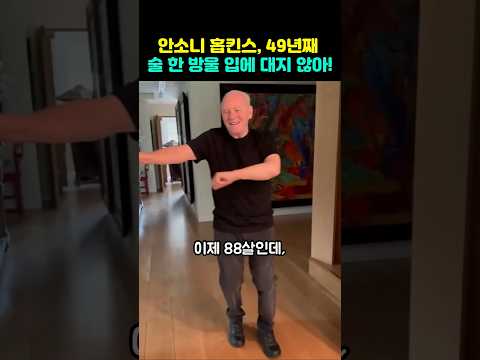 양들의 침묵의 안소니 홉킨스. 그가 49년 동안 술 한 방울도 입에 대지 않는 이유?