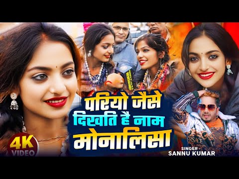 Mahakumbh | Monalisa Ka Gana | Prayagraj | Sannu Kumar | Monalisa | Monalisa Song | Viral Video