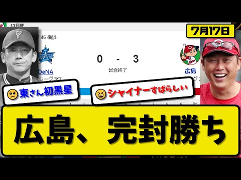 【2位vs3位】広島カープがDeNAベイスターズに3-0で勝利…7月17日完封勝ちで2位浮上…先発森下7回無失点7勝目…シャイナーが決勝3ランホームランの活躍【最新・反応集・なんJ・2ch】プロ野球