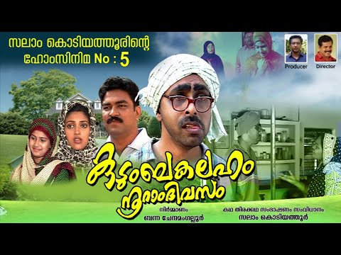 കുടുംബകലഹം നൂറാം ദിവസം│5‌ ‌rd Home Cinema│2006‌│ReEdited│സംവിധാനം:സലാം കൊടിയത്തൂര്‍│Salam Kodiyathur