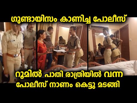 പോലീസ് ഇതുപോലെ നാണം കെട്ട സംഭവം അടുത്തുണ്ടായിക്കാണില്ല...റൂമിൽ വന്ന പൊലീസിന് ഒന്നും കിട്ടിയില്ല