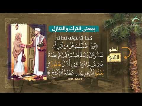 29   العفو - مفردات القرآن