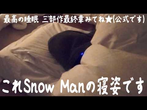 Snow Man【最高の昼寝をしよう!】修学旅行の男子部屋!?