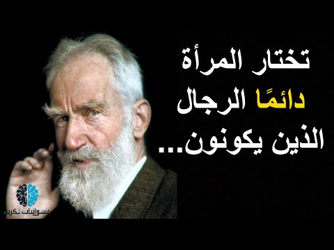 حكم وأقوال جورج برنارد شو| اول شخص رفض جائزة نوبل