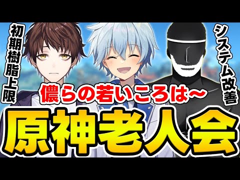 【原神老人会】昔の原神について初期から遊んでるメンバーで話す！凪/モスラメソ/変な親爺【Genshin/配信】