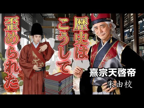 闇の宦官大勝利の書『三朝要典』──魏忠賢の恐怖政治ここに極まれり!明末の大肅清劇・東林黨の大獄 熹宗天啓帝 明72