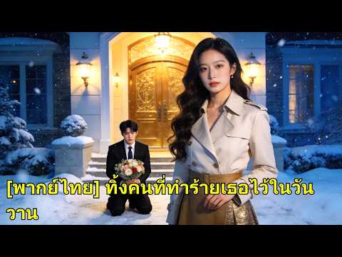 เป็นตัวแทนรักแรก 7 ปี รักแรกกลับมาเธอจากไป ทายาทอันดับหนึ่งมาขอแต่ง เขาเสียใจแทบขาดใจ! #260223zrB2