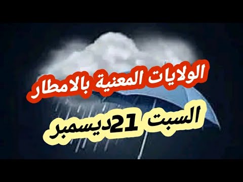 طقس الجزائر السبت 21 ديسمبر الولايات المعنية بالامطار