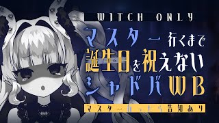 【シャドバWB / ウィッチのみ】現在：AA3 ♡マスターいくまで誕生日を祝えないシャドバWB 昇格戦編【Shadowverse: Worl