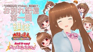 【お別れ配信｜第一回】4年間ありがとう。【女装高専生VTuber】