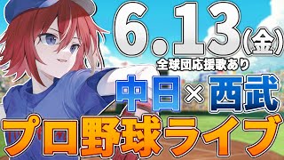 【プロ野球ライブ】埼玉西武ライオンズvs中日ドラゴンズのプロ野球観戦ライブ6/13(金)西武ファン、中日ファン歓迎【プロ野球速報】【プロ野球