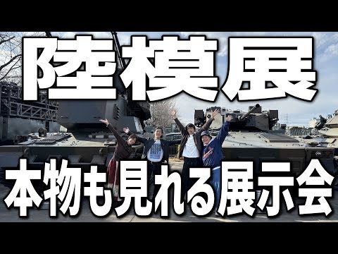 オオゴシさんと巡る！本物の自衛官によるAFV模型展示会「陸模展」【第二回開催決定】
