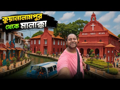 কুয়ালালামপুর থেকে বাসে করে গেলাম মালয়েশিয়ার ইতিহাসের শহর মালাক্কাতে | Malaysia Malacca Tour
