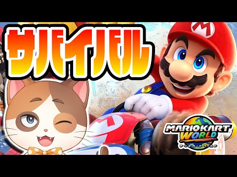 【縦型配信】参加型でマリオカートワールドサバイバル24人対戦がやりたい！！【マリオカートワールド】