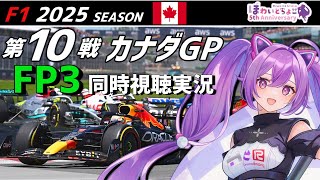 【LIVE】F1 2025 Rd.10 カナダGP FP3 同時視聴 実況【#f1 】 【ほわいと ちょこ/Vtuber】