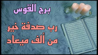 برج القوس استخارة قرآنية شهر أغسطس . سحر مسلط على الشريك . حدث لن يكرر . اكتشاف مؤامرة