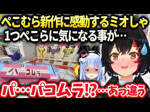 ミオしゃぺこらのお店を訪れ色々な服を見た反応【大神ミオ/兎田ぺこら/ホロライブ】